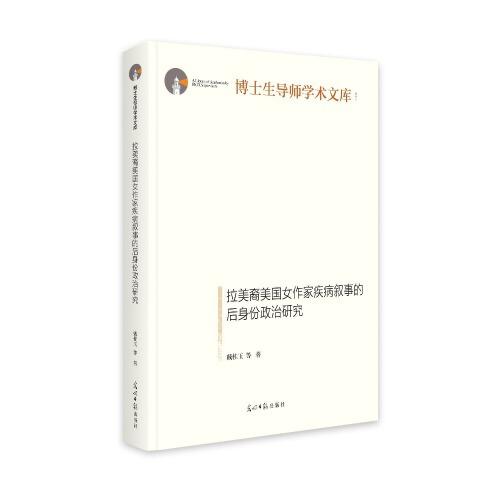 拉美裔美國(guó)女作家疾病敘事的后身份政治研究