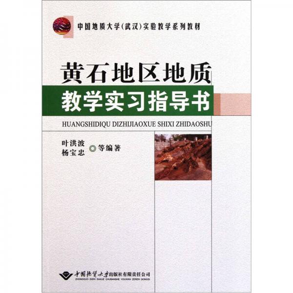 中國地質(zhì)大學(xué)（武漢）實(shí)驗(yàn)教學(xué)系列教材：黃石地區(qū)地質(zhì)教學(xué)實(shí)習(xí)指導(dǎo)書