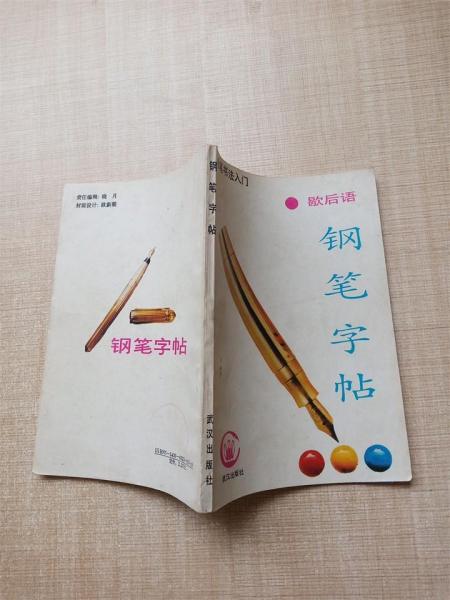 硬筆書法入門:歇后語鋼筆字帖