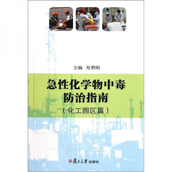 急性化學物中毒防治指南
