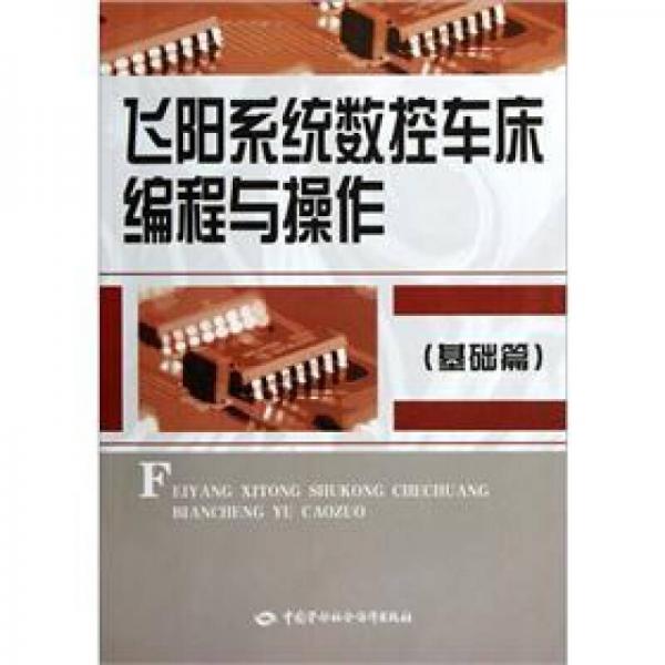 飛陽系統(tǒng)數(shù)控車床編程與操作（基礎篇）