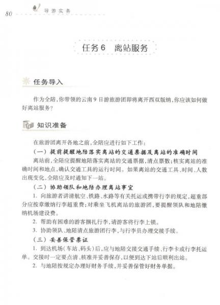 導(dǎo)游實(shí)務(wù)/高職高專工學(xué)結(jié)合特色教材