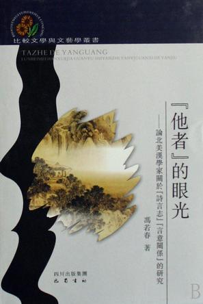“他者”的眼光