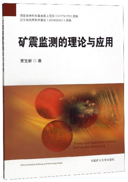 礦震監(jiān)測(cè)的理論與應(yīng)用