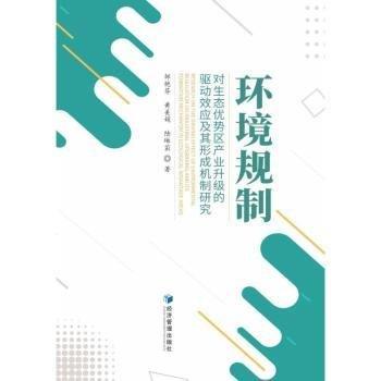 環(huán)境規(guī)制對生態(tài)優(yōu)勢區(qū)產(chǎn)業(yè)升級的驅(qū)動效應(yīng)及其形成機制研究