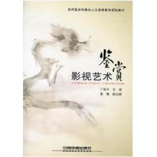 影視藝術(shù)鑒賞