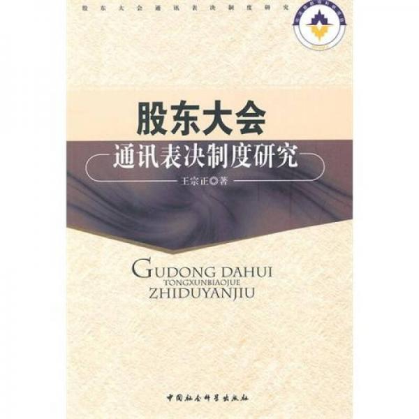 股東大會(huì)通訊表決制度研究