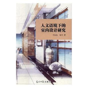 人文語境下的室內(nèi)設(shè)計(jì)研究