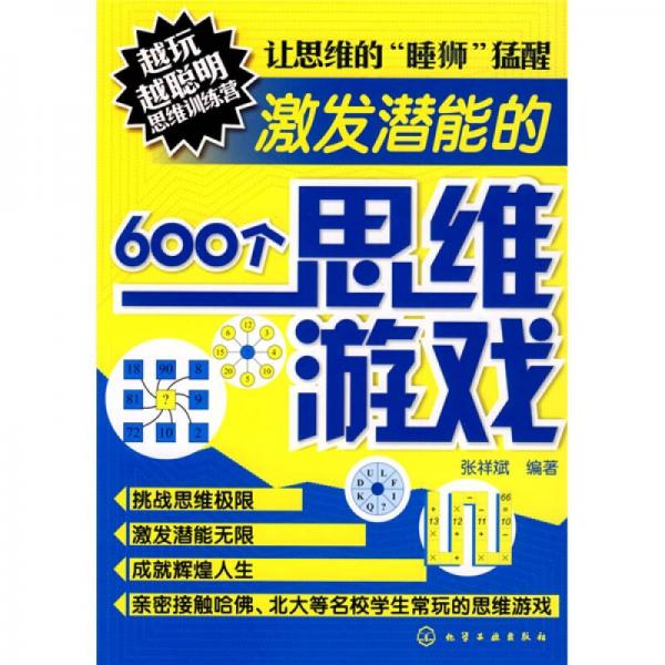 越玩越聪明思维训练营：激发潜能的600个思维游戏