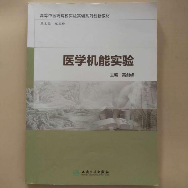 醫(yī)學(xué)機能實驗 高劍峰 人民衛(wèi)生出版社 9787117213370