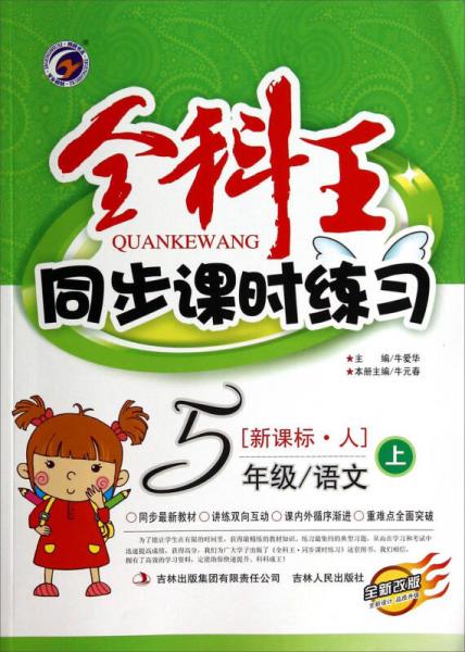 全科王同步课时练习：五年级语文