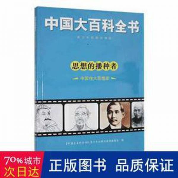 中国大百科全书：思想的播种者·中国思想家（四） 中国历史 青拓展阅读版编委会 新华正版