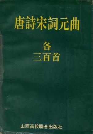 唐詩宋詞元曲各三百首