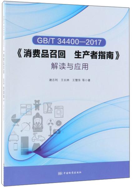 GB\\T34400-2017《消費品召回生產(chǎn)者指南》解讀與應用