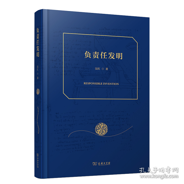 負責任發(fā)明
