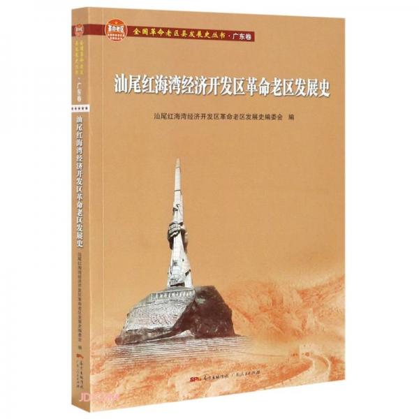 汕尾红海湾经济开发区革命老区发展史/全国革命老区县发展史丛书