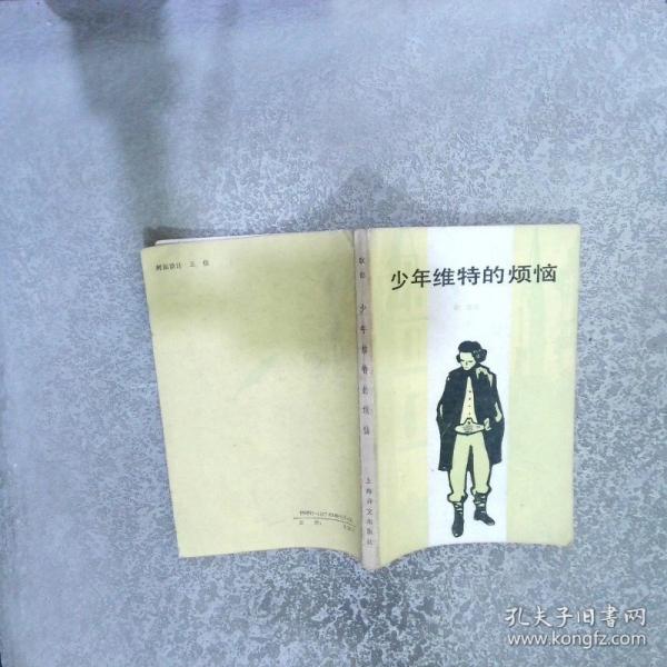 少年維特的煩惱