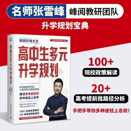高中生多元升学规划