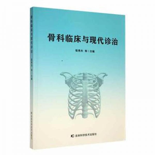 骨科臨床與現(xiàn)代診治 外科 編者:張秀杰|責(zé)編:許晶剛 新華正版