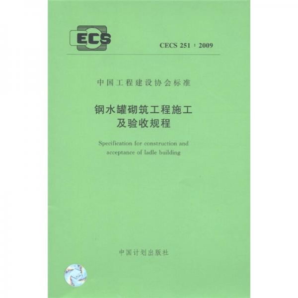 中國工程建設(shè)協(xié)會標(biāo)準(zhǔn)（CECS 251：2009）：鋼水罐砌筑工程施工及驗收規(guī)程