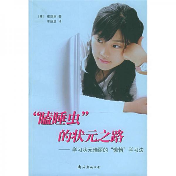 “瞌睡蟲”的狀元之路：學(xué)習(xí)狀元瑞麗的“懶惰”學(xué)習(xí)法