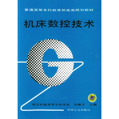 機(jī)床數(shù)控技術(shù)——普通高等?？平逃龣C(jī)電類規(guī)劃教材