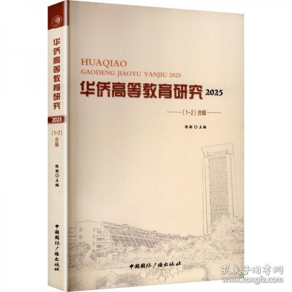 【正版圖書】 華僑高等教育研究2025合輯
