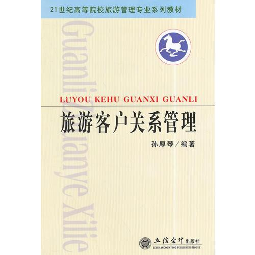 旅游客戶關(guān)系管理(孫厚琴)