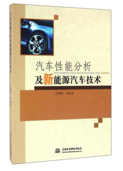 汽車性能分析及新能源汽車技術