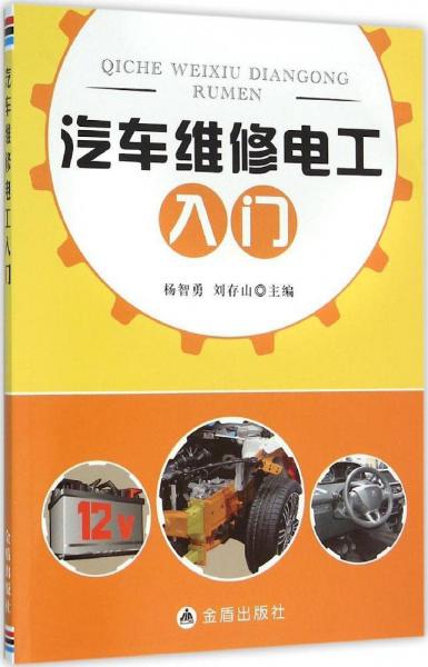 汽車(chē)維修電工入門(mén)