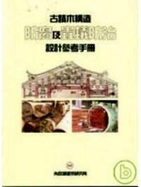 古跡木構(gòu)造防腐及蟲蟻防治設(shè)計參考手冊