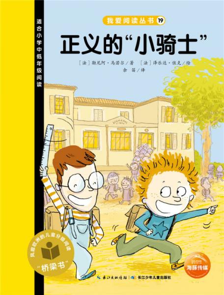 我愛(ài)閱讀叢書：正義的“小騎士”