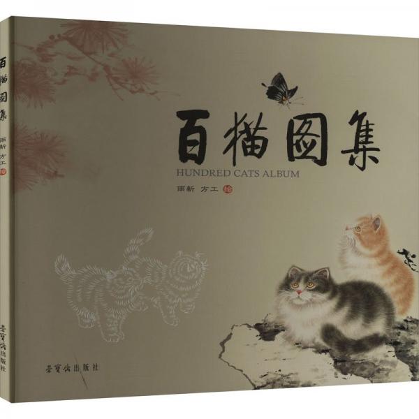 百貓圖集