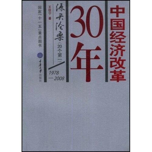 中國(guó)經(jīng)濟(jì)改革30年:1978-2008.源頭滄桑(20個(gè)第一)