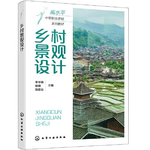鄉(xiāng)村景觀設(shè)計(jì)(李華燕)