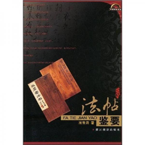 法帖鑒要
