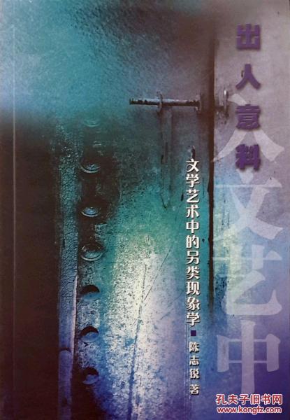 出乎意料，入文藝中-文學藝術中的另類現(xiàn)象學