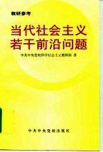 當(dāng)代社會(huì)主義若干前沿問(wèn)題