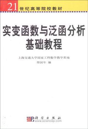 實(shí)變函數(shù)與泛函分析基礎(chǔ)教程