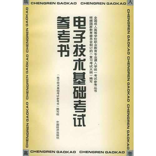 電子技術基礎考試參考書