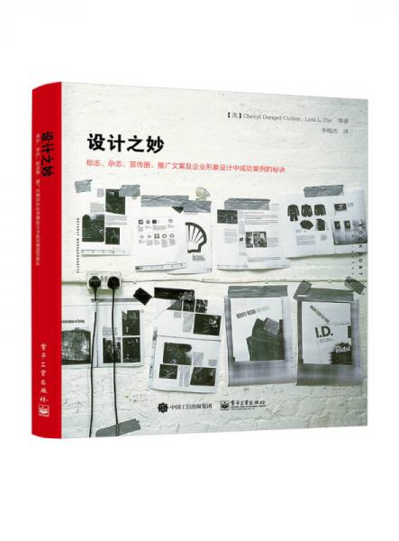 设计之妙：标志、杂志、宣传册、推广文案及企业形象设计中成功案例的秘诀