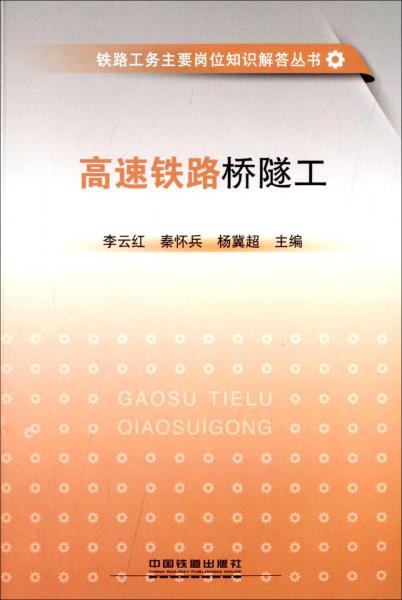 高速鐵路橋隧工