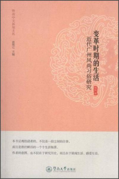 變革時期的生活：近代廣州風(fēng)尚習(xí)俗研究