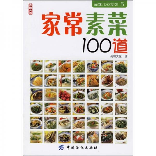 家常素菜100道