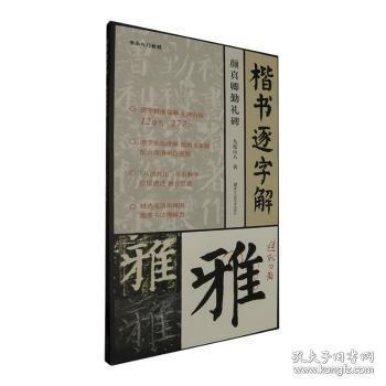楷書逐字解/書法入門教程