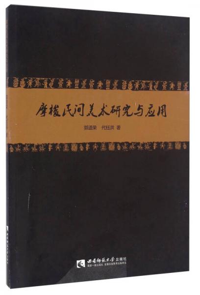 摩梭民間美術(shù)研究與應(yīng)用