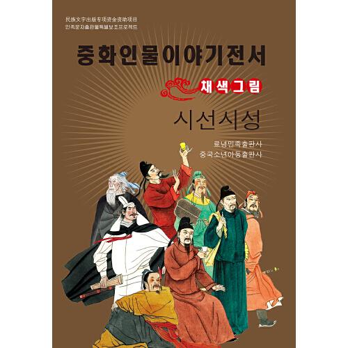中華人物故事叢書(朝)-詩仙詩圣