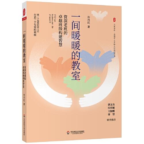 一間暖暖的教室：資深老班的卓越班級構(gòu)建智慧 大夏書系