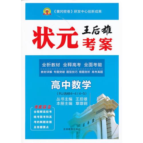 状元考案高中数学选修4-4、4-5（人教版）13