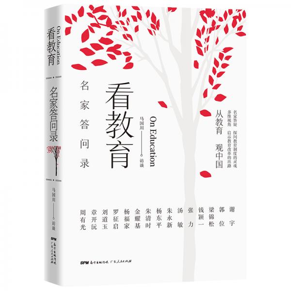 看教育：名家答問錄名家答疑探問教育制度的靈魂